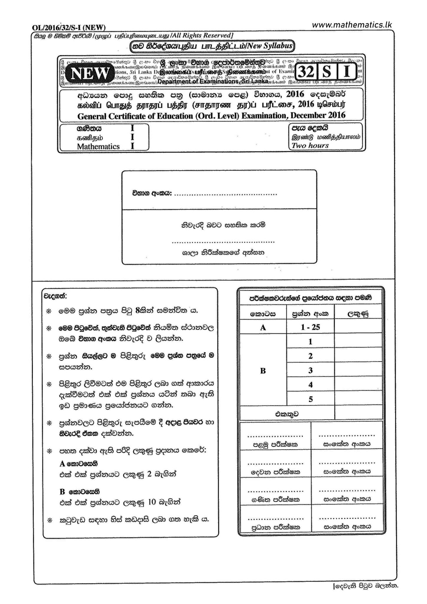 2016 O/L Maths Paper | Sinhala Medium - Mathematics.lk