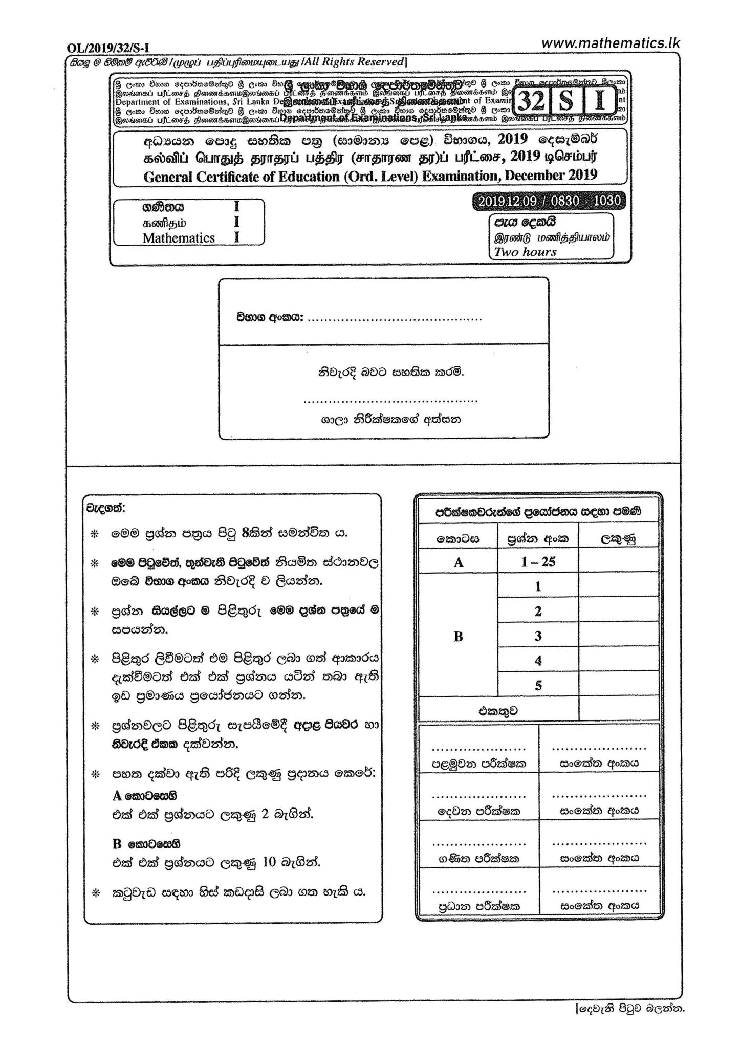 2019 O/L Maths Paper | Sinhala Medium | Mathematics.lk