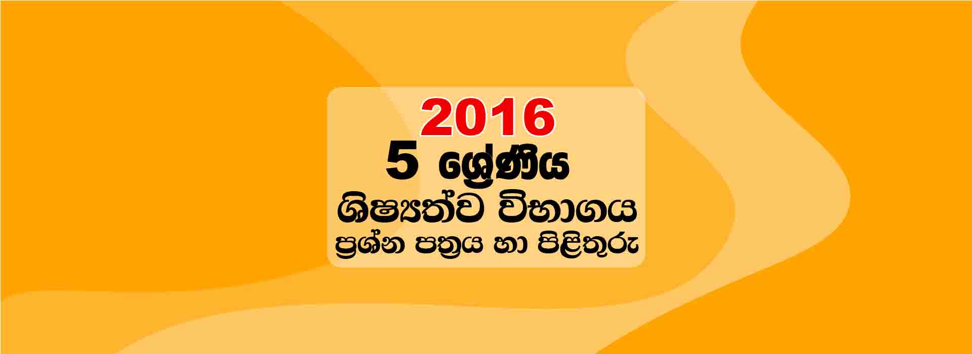 2016-scholarship-paper-grade-5-exam-paper-answer-mathematics-lk