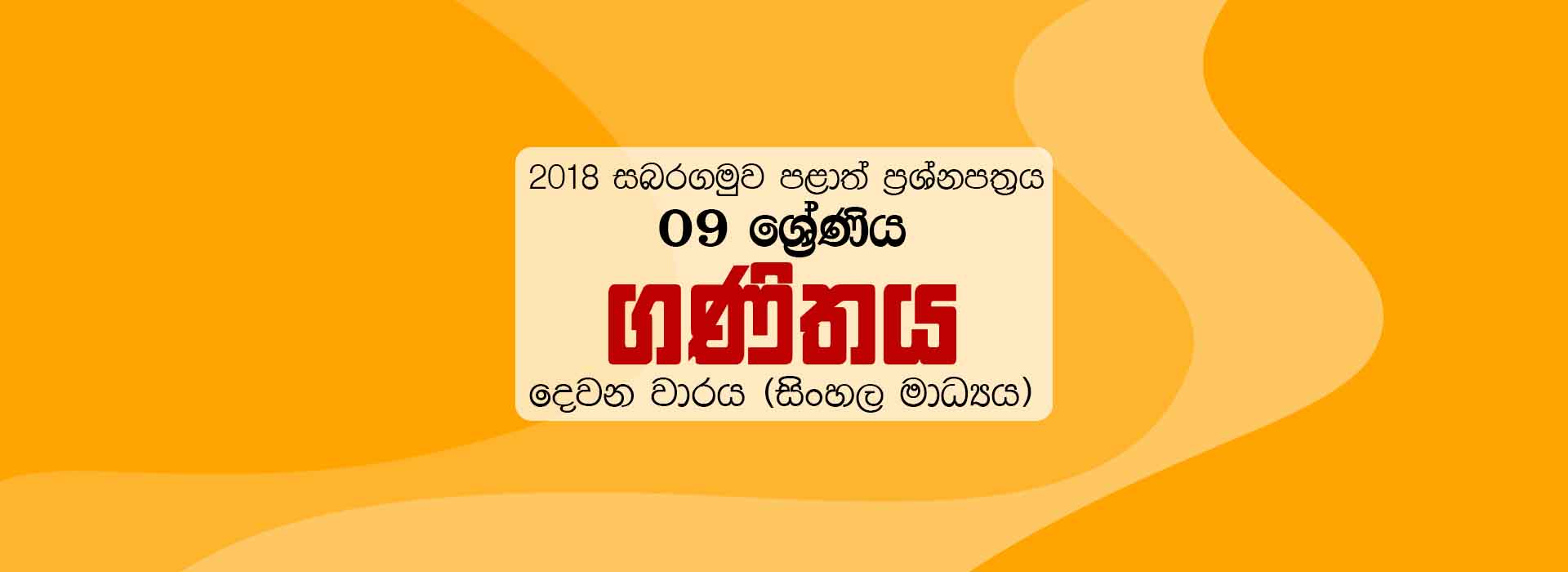 2018 Grade 09 Second Term Test Maths Paper Sabaragamuwa Province Sinhala Medium Mathematicslk 