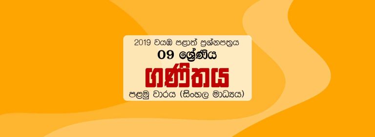 2019 Grade 09 First Term Test Maths Paper North Western Province (Sinhala Medium)
