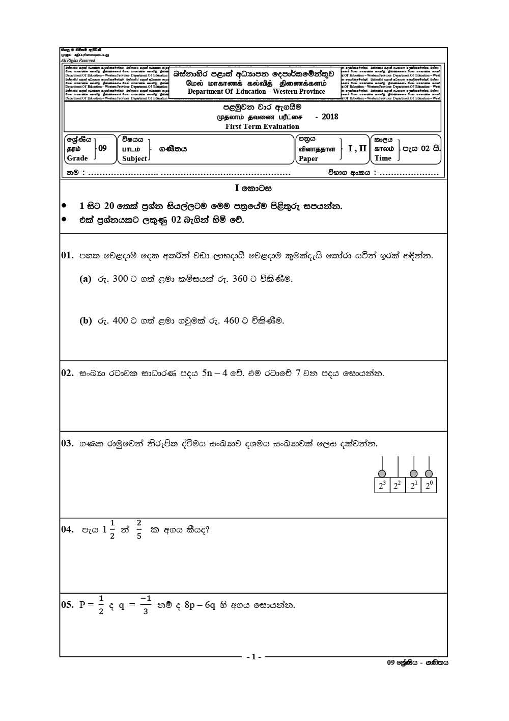 2018 Grade 09 First Term Test Maths Paper Western Province (Sinhala ...