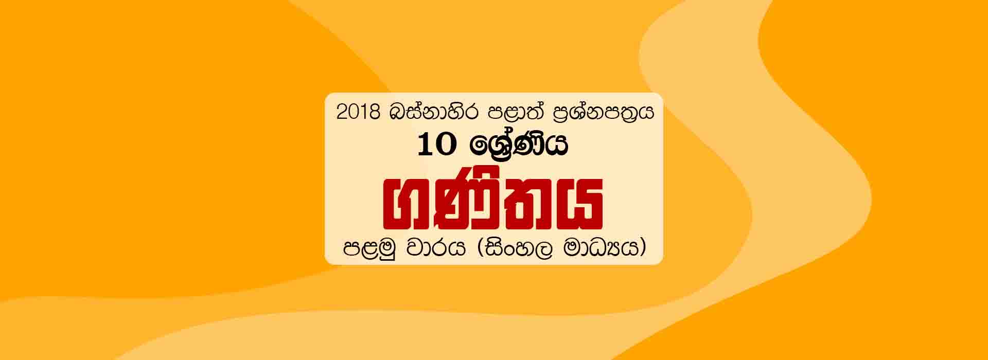 2018 Grade 10 First Term Test Maths Paper Western Province Sinhala Medium Mathematicslk 8754