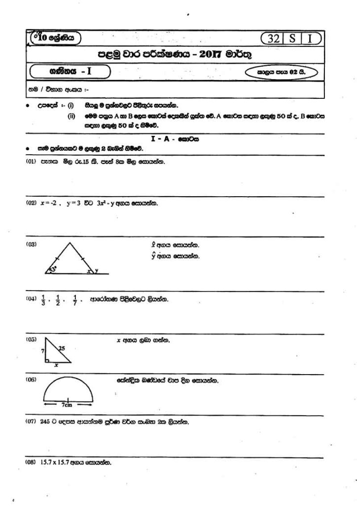 2017 Grade 10 First Term Test Maths Paper Eastern Province (Sinhala ...