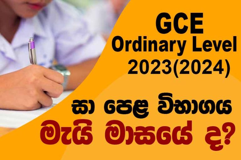 2023 (2024) O/L Exam Date When Will GCE O/L 2024 Start? Mathematics.lk