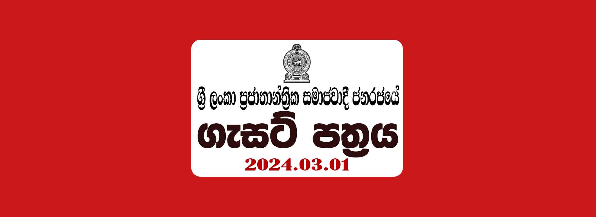 Government Gazette 2024 March 1 Sri Lanka Gazette Download