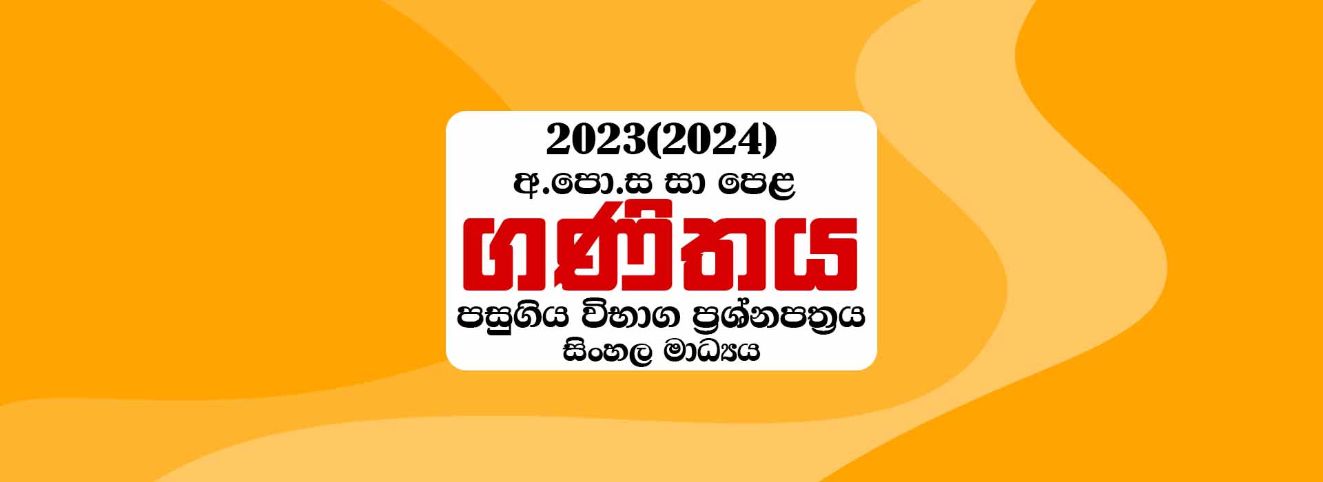 20232024 Ol Maths Past Paper With Answers Sinhala Medium Mathematicslk 7415