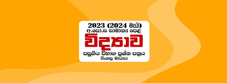 2023(2024) O/L Science Past Paper & Answers (Sinhala Medium)