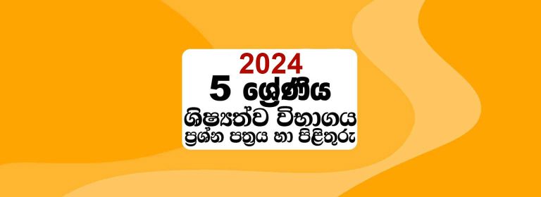 2024-Scholarship-Paper-Leaked-Grade-5-Exam-Past-Paper-Answer-Sinhala-Medium